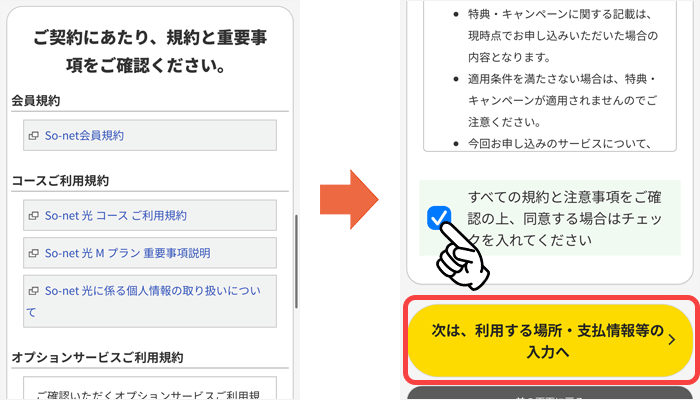 So-net光申し込み手順⑥