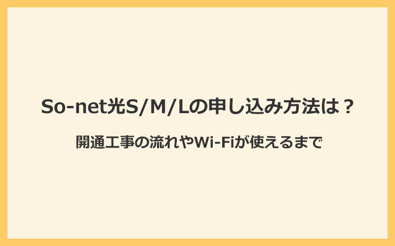 So-net光S/M/Lの申し込み方法と開通工事の流れを解説