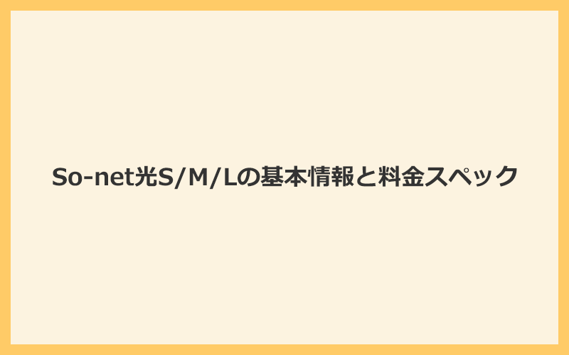 So-net光S/M/Lの基本情報と料金スペックをおさらい