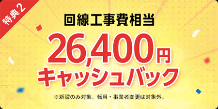 So-net光26,400円キャッシュバック