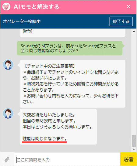So-net光のMプランはSo-net光プラスと一緒の性能（チャットサポート）