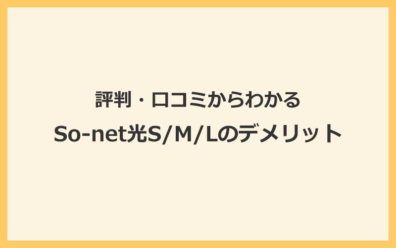 So-net光S/M/Lの評判・口コミからわかる7つのデメリット