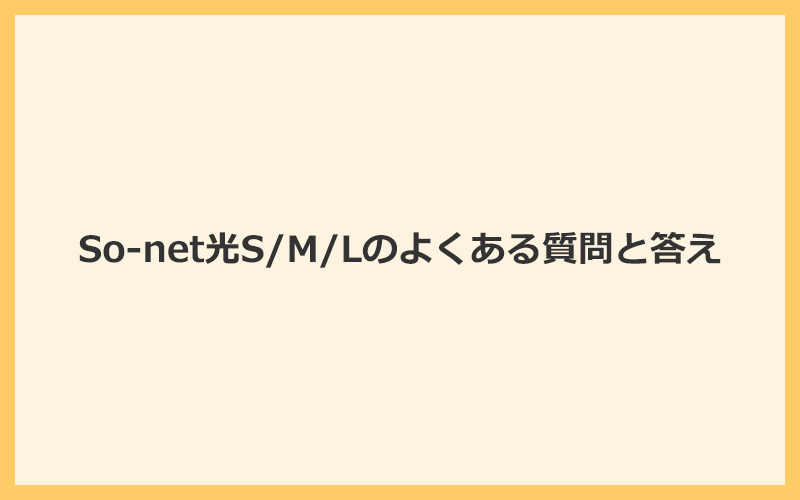 So-net光S/M/Lに関するよくある質問と答え