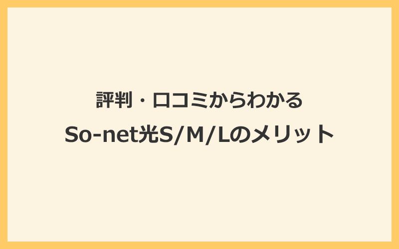 So-net光S/M/Lの評判・口コミからわかるメリット