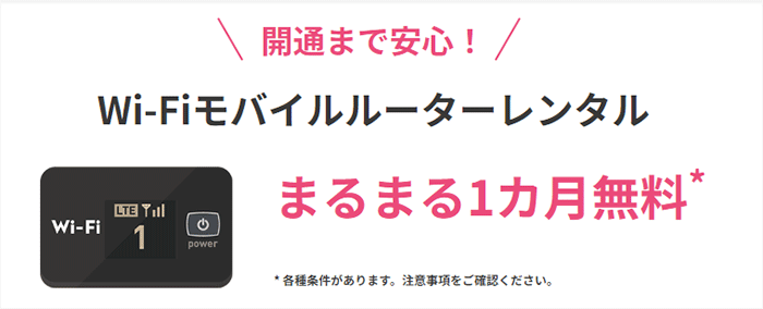 So-net光モバイルルーターのレンタル無料