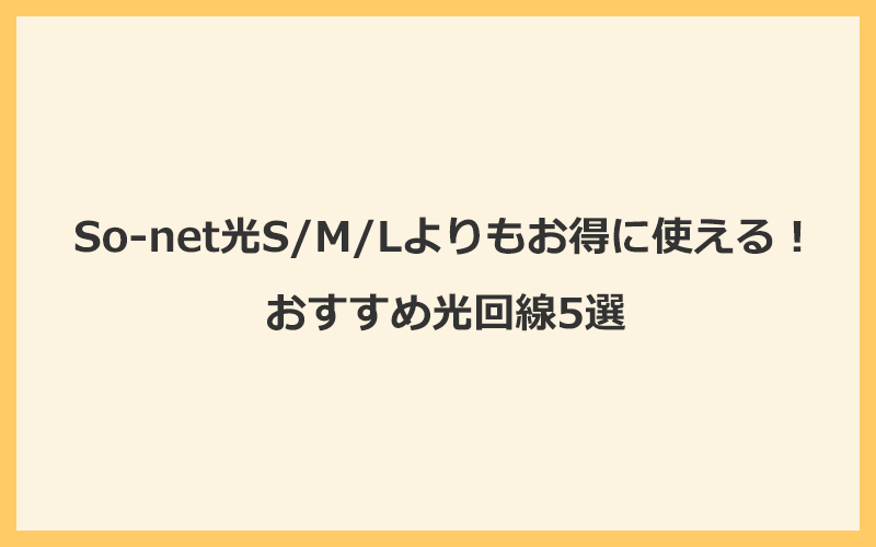 So-net光S/M/Lよりもお得に使える！おすすめ光回線5選