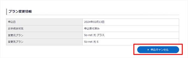 So-net光プラン変更のキャンセル手続き手順②