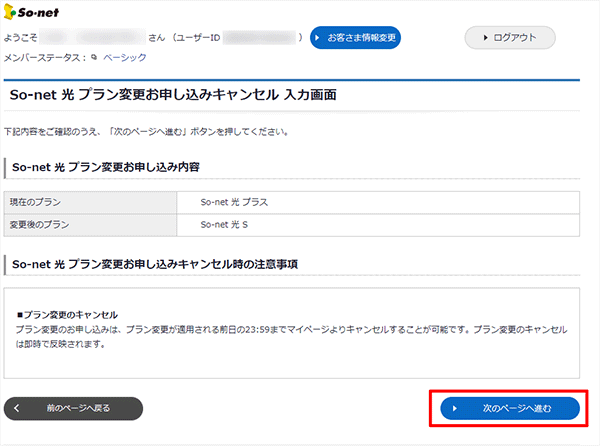 So-net光プラン変更のキャンセル手続き手順③