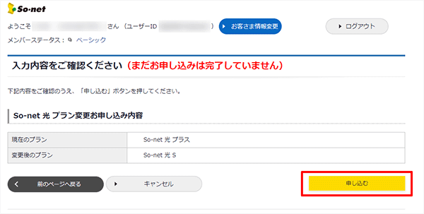 So-net光プラン変更のキャンセル手続き手順④