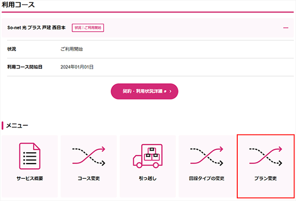 So-net光プラン変更手順①
