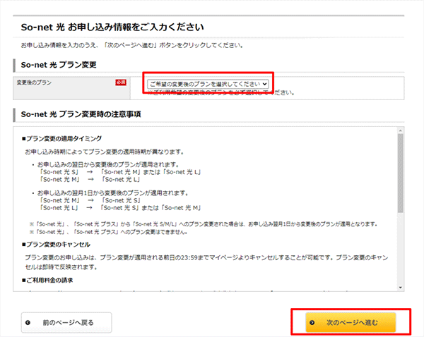 So-net光プラン変更手順②