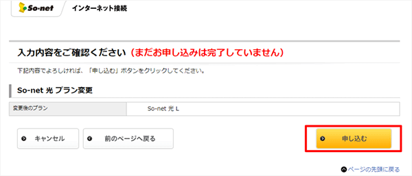 So-net光プラン変更手順③