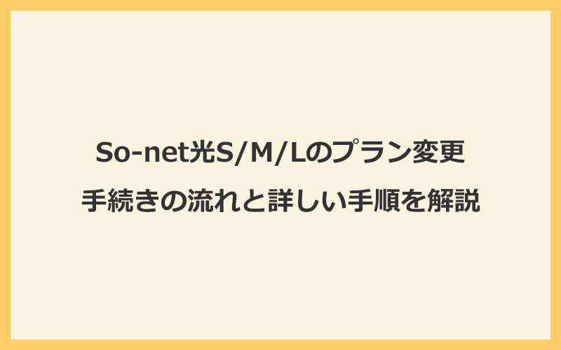 So-net光S/M/Lのプランを変更する流れと詳しい手順