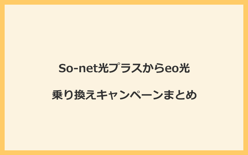 So-net光プラスからeo光への乗り換えキャンペーンまとめ！