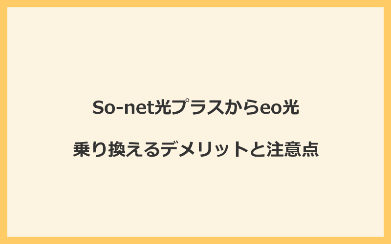 So-net光プラスからeo光に乗り換えるデメリットと注意点