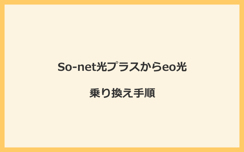 So-net光プラスからeo光へ乗り換える手順を全て解説