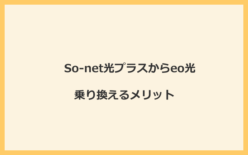 So-net光プラスからeo光に乗り換えるメリット