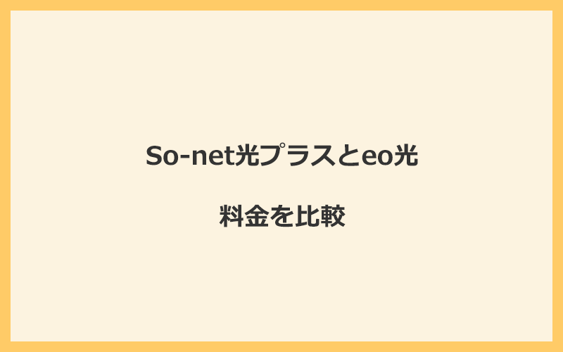 So-net光プラスとeo光の料金を比較！乗り換えるといくらくらいお得になる？