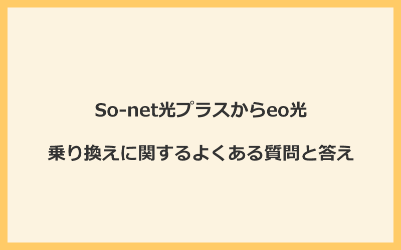 So-net光プラスからeo光への乗り換えに関するよくある質問と答え