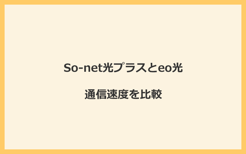 So-net光プラスとeo光の速度を比較！独自回線を使うので速くなる可能性が高い