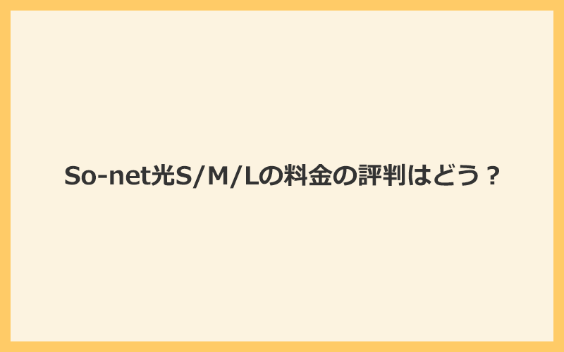 So-net光S/M/Lの料金の評判はどう？お得に使えるのは最初の2年間だけ