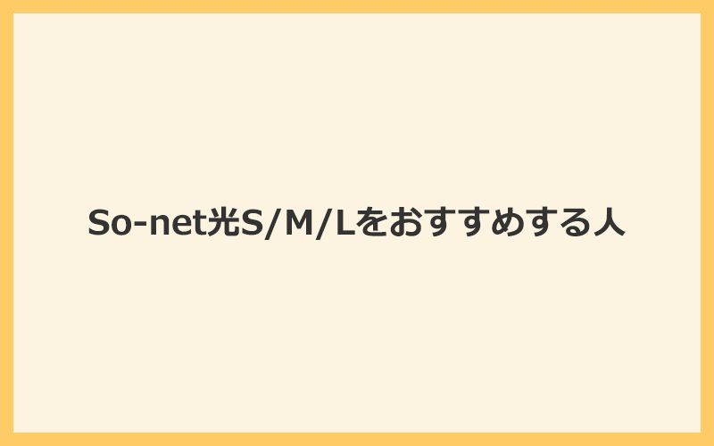 So-net光はSプランの速度で十分な一人暮らしの人にのみおすすめ