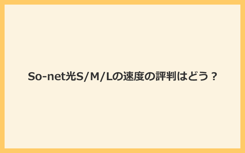 So-net光S/M/Lの速度の評判では最速のLプランでさえ他社コラボ光より遅い