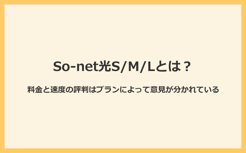 So-net光S/M/Lとは？料金と速度の評判はプランによって意見が分かれている