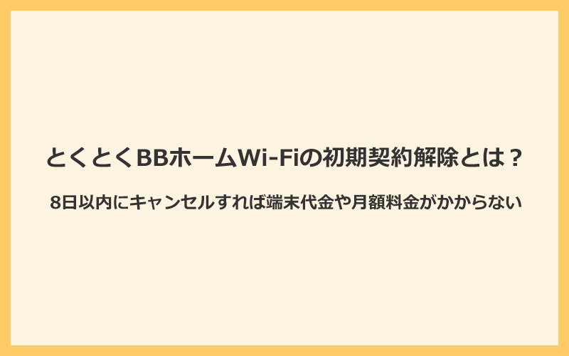 とくとくBBホームWi-Fiの初期契約解除とは？