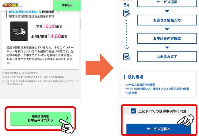 とくとくBBホームWi-Fi申し込み方法①