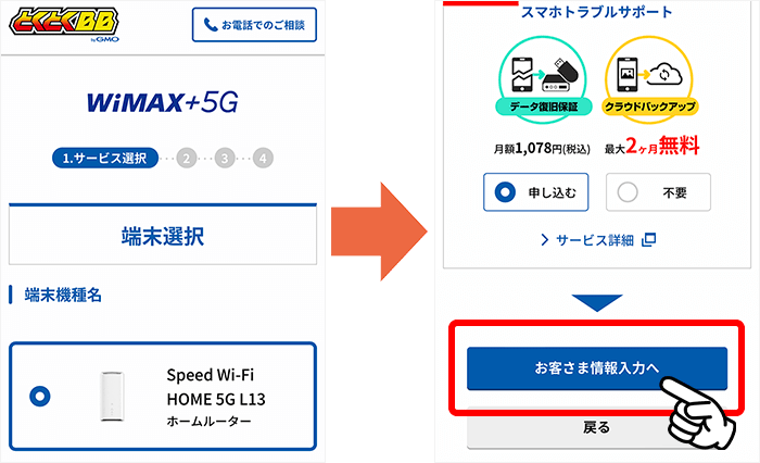 とくとくBBホームWi-Fi申し込み方法②