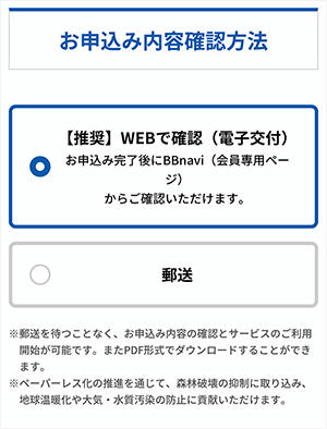 とくとくBBホームWi-Fi申し込み方法⑥