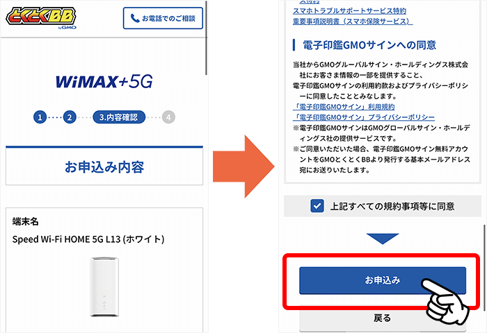 とくとくBBホームWi-Fi申し込み方法⑧