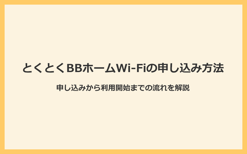 とくとくBBホームWi-Fiの申し込み方法と利用開始までの流れを解説