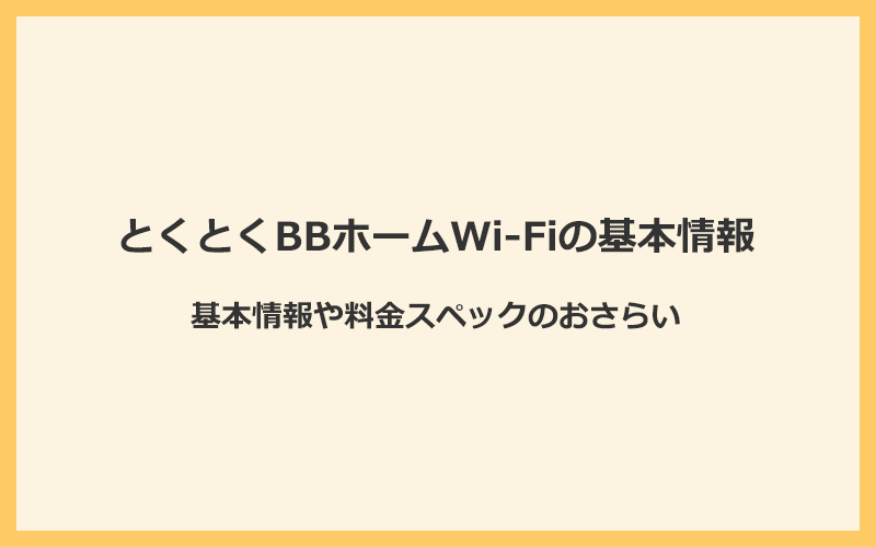 とくとくBBホームWi-Fiの基本情報と料金スペック