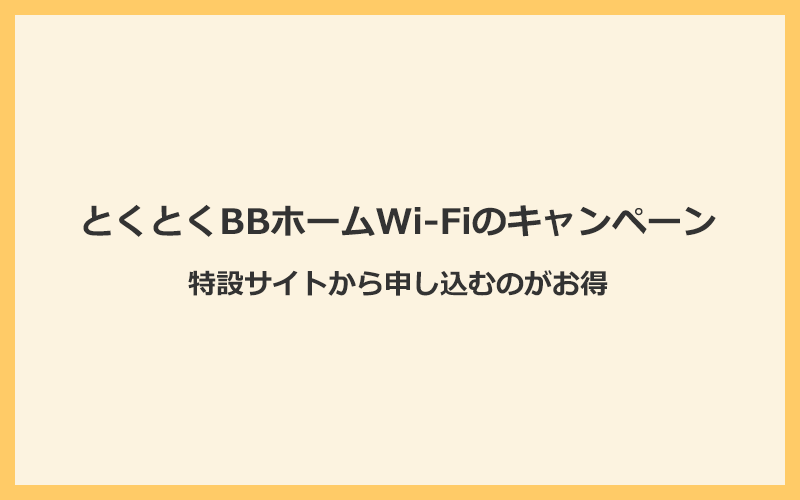 とくとくBBホームWi-Fiのお得なキャンペーン