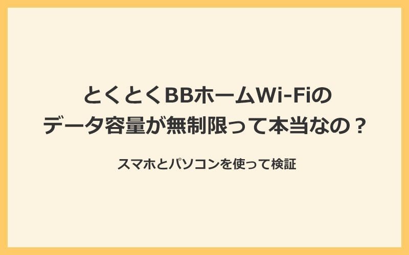 とくとくBBホームWi-Fiのデータ容量が無制限って本当？スマホとパソコンで検証