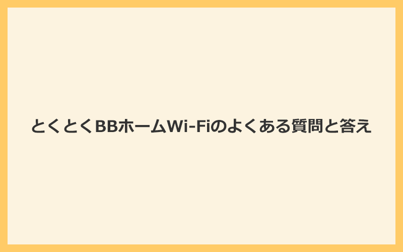 とくとくBBホームWi-Fiに関するよくある質問と答え