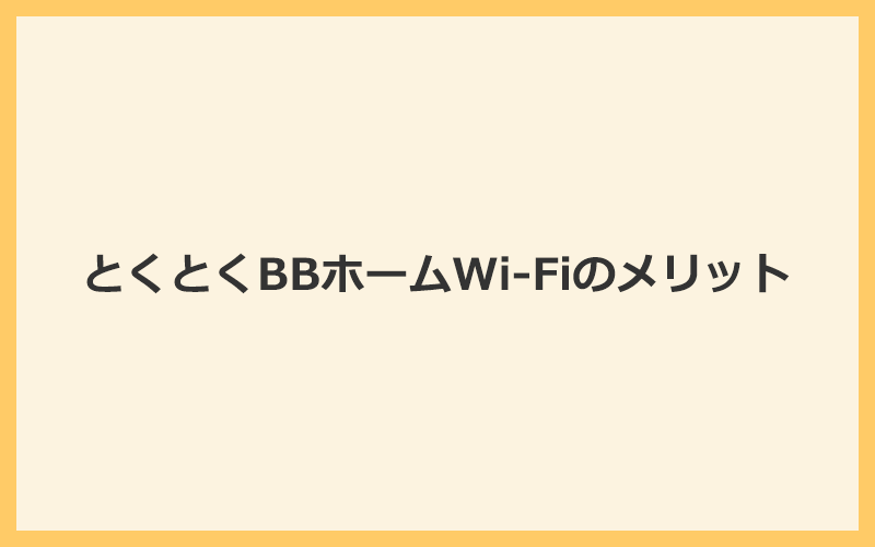 とくとくBBホームWi-Fiを使う7つのメリット