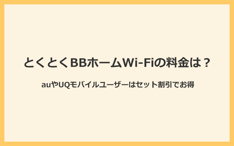 とくとくBBホームWi-Fiの料金は？auやUQモバイルユーザーはセット割引でお得