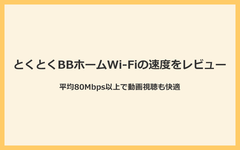 とくとくBBホームWi-Fiの速度を実機レビュー！平均80Mbps以上で動画視聴も快適