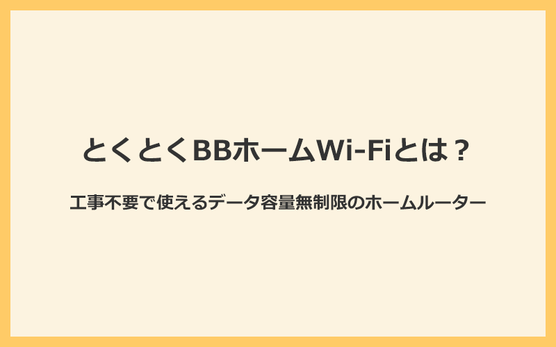 とくとくBBホームWi-Fiとは工事不要で使えるデータ容量無制限のホームルーター