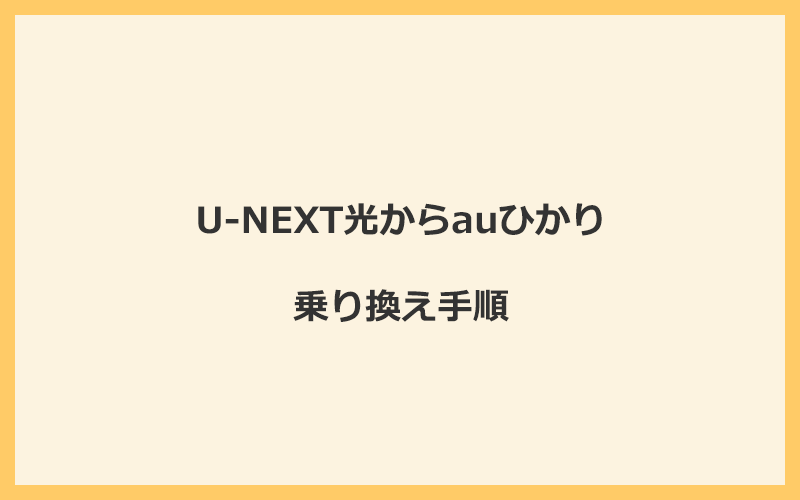 U-NEXT光からauひかりへ乗り換える手順を全て解説