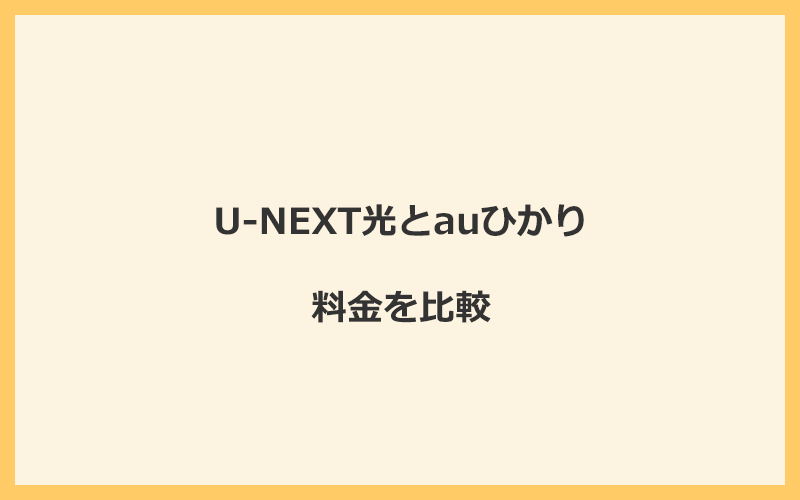 U-NEXT光とauひかりの料金を比較！乗り換えるといくらくらいお得になる？