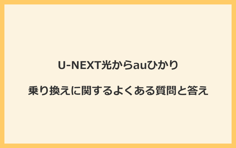 U-NEXT光からauひかりへの乗り換えに関するよくある質問と答え