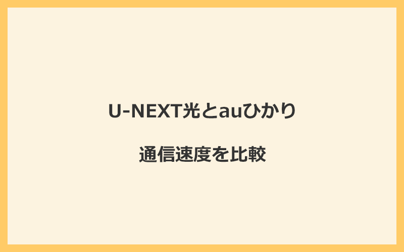 U-NEXT光とauひかりの速度を比較！独自回線を使うので速くなる可能性が高い