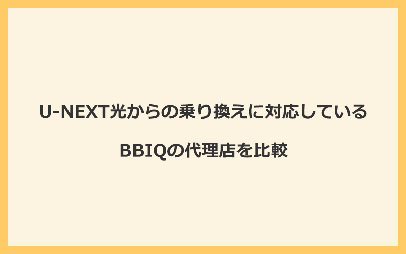 U-NEXT光からの乗り換えに対応しているBBIQの代理店を比較！1番お得な窓口はNEXT