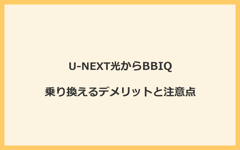 U-NEXT光からBBIQに乗り換えるデメリットと注意点