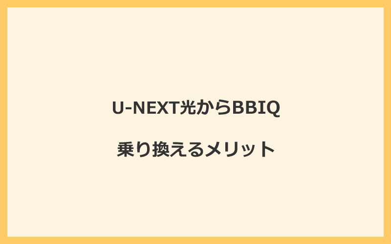 U-NEXT光からBBIQに乗り換えるメリット