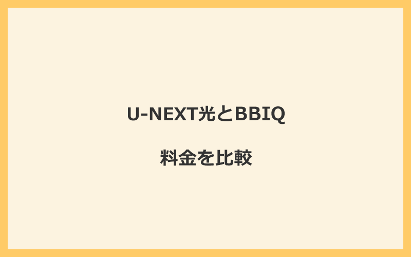 U-NEXT光とBBIQの料金を比較！乗り換えるといくらくらいお得になる？